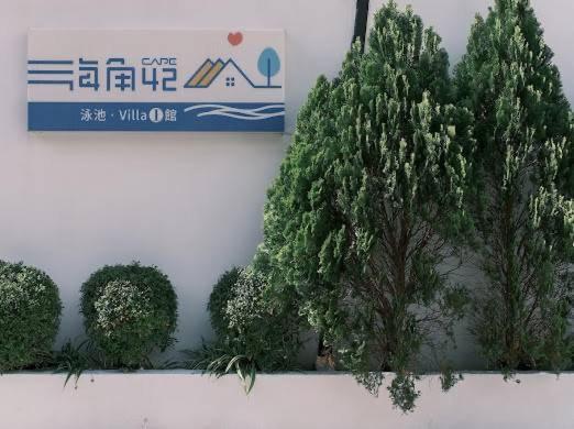 墾丁恆春-海角42號一館泳池villa包棟 Старе місто Хенчун Екстер'єр фото